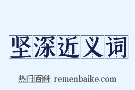 坚深近义词是什么意思的图片